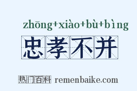 忠孝不并是什么意思的图片